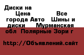  Диски на 16 MK 5x100/5x114.3 › Цена ­ 13 000 - Все города Авто » Шины и диски   . Мурманская обл.,Полярные Зори г.